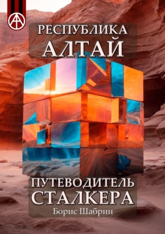 Борис Шабрин, Республика Алтай. Путеводитель сталкера